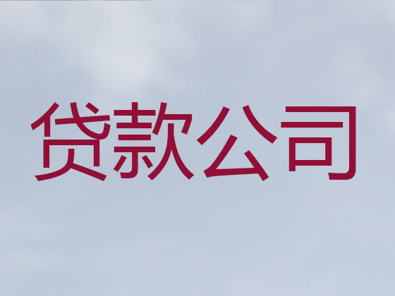 淮北正规贷款公司-抵押担保贷款